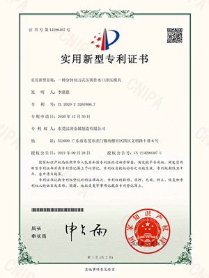 神马影视：一種分體切刀式（shì）壓鑄件水口衝壓模具的專利證書
