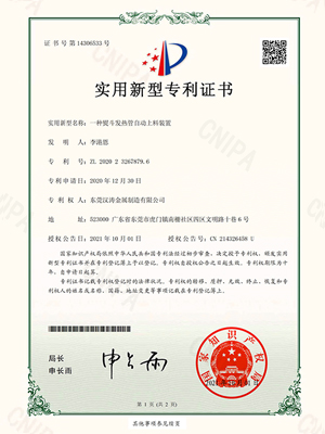 神马影视：一種熨鬥發熱管自動上料裝（zhuāng）置的專利證書